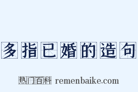 多指已婚的造句是什么意思的图片
